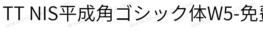 TT NIS平成角ゴシック体W5字体转换